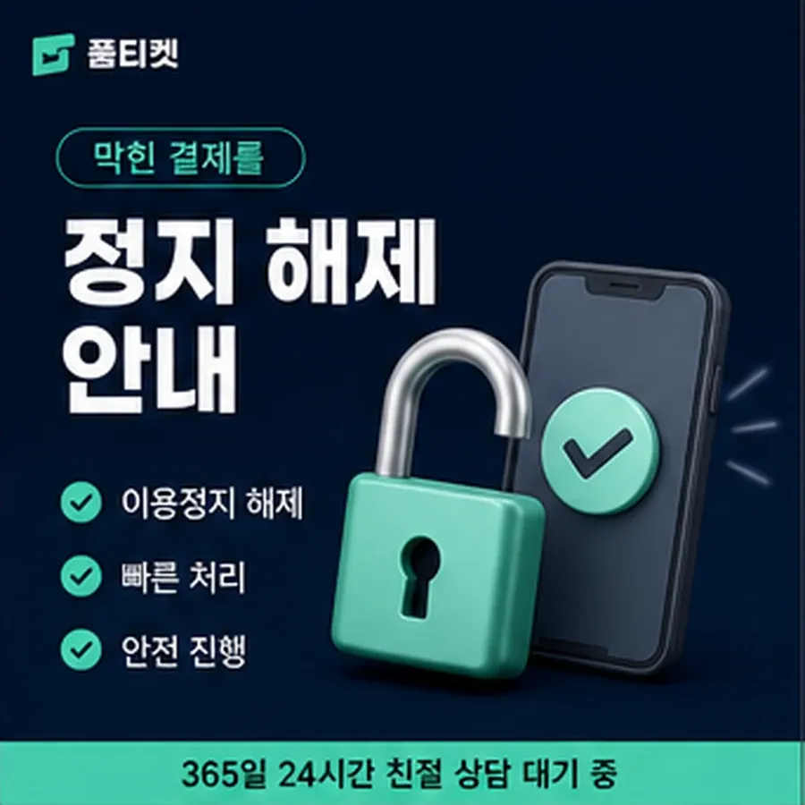 품티켓 SKT 정보이용료 한도 청구서에서 보기 안내 이미지