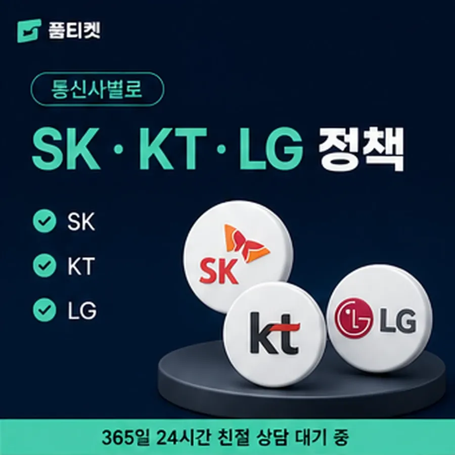 품티켓 SKT 정보이용료 한도 명세로 갈라 보기 안내 이미지