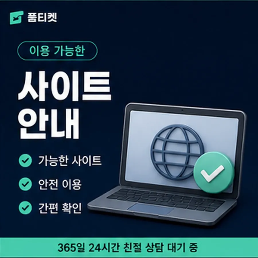 품티켓 SKT 정보이용료 한도 지금 값 열기 안내 이미지